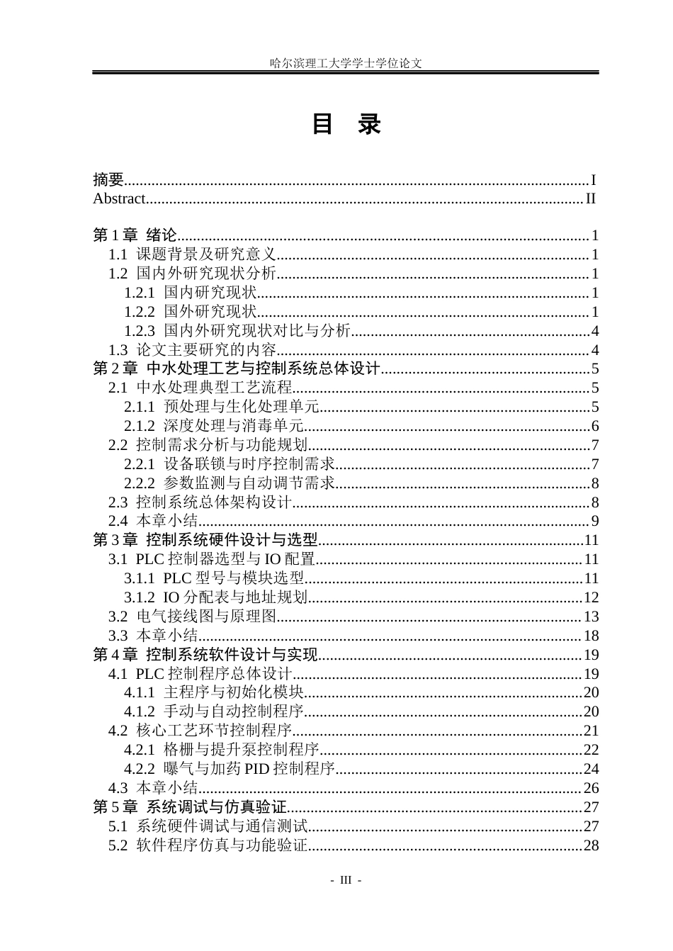 26年WP自动化 城镇中水处理控制系统的设计0.74-AI32.48(38322字).docx_第5页