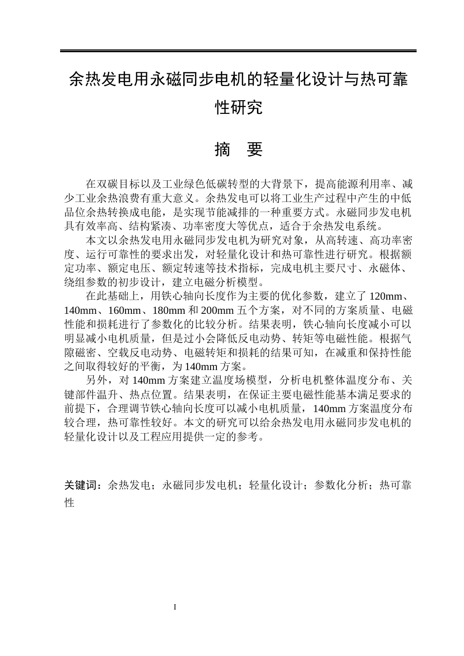 26年WP电气工程及其自动化 余热发电用永磁同步电机的轻量化设计与热可靠性研究5.3-AI3.41(27419字).docx_第1页