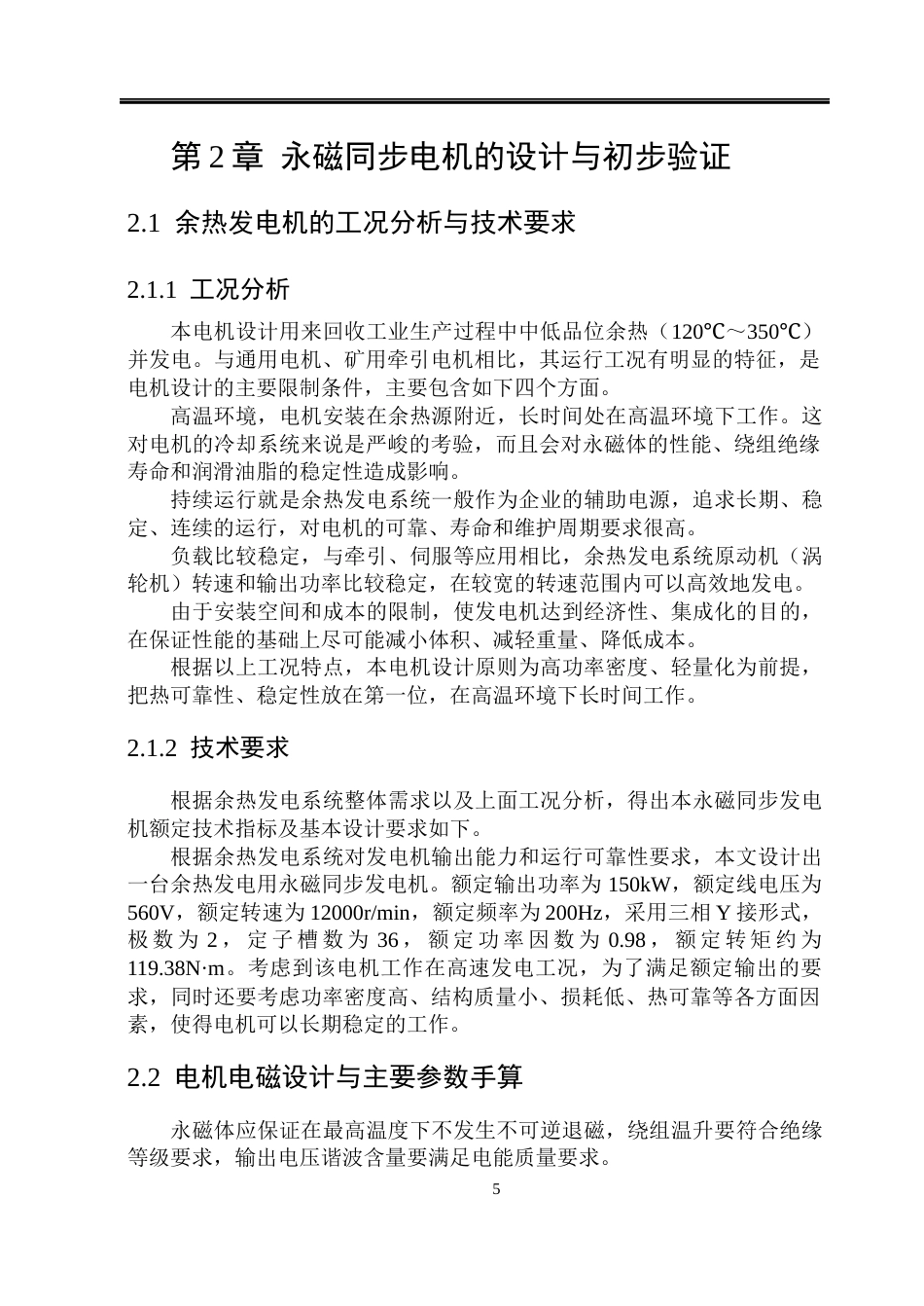 26年WP电气工程及其自动化 余热发电用永磁同步电机的轻量化设计与热可靠性研究5.3-AI3.41(27419字).docx_第10页