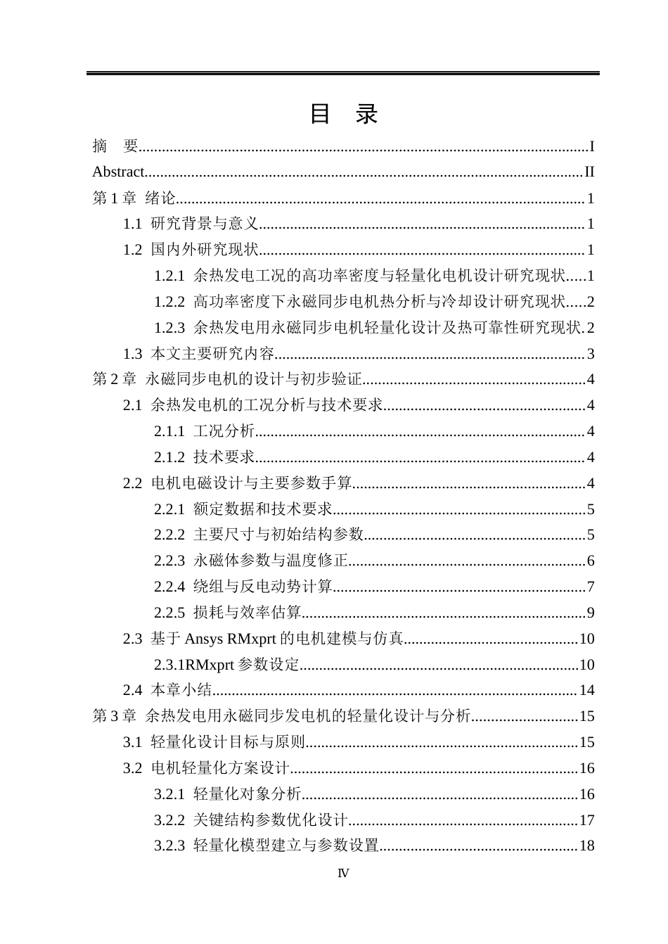 26年WP电气工程及其自动化 余热发电用永磁同步电机的轻量化设计与热可靠性研究5.3-AI3.41(27419字).docx_第4页