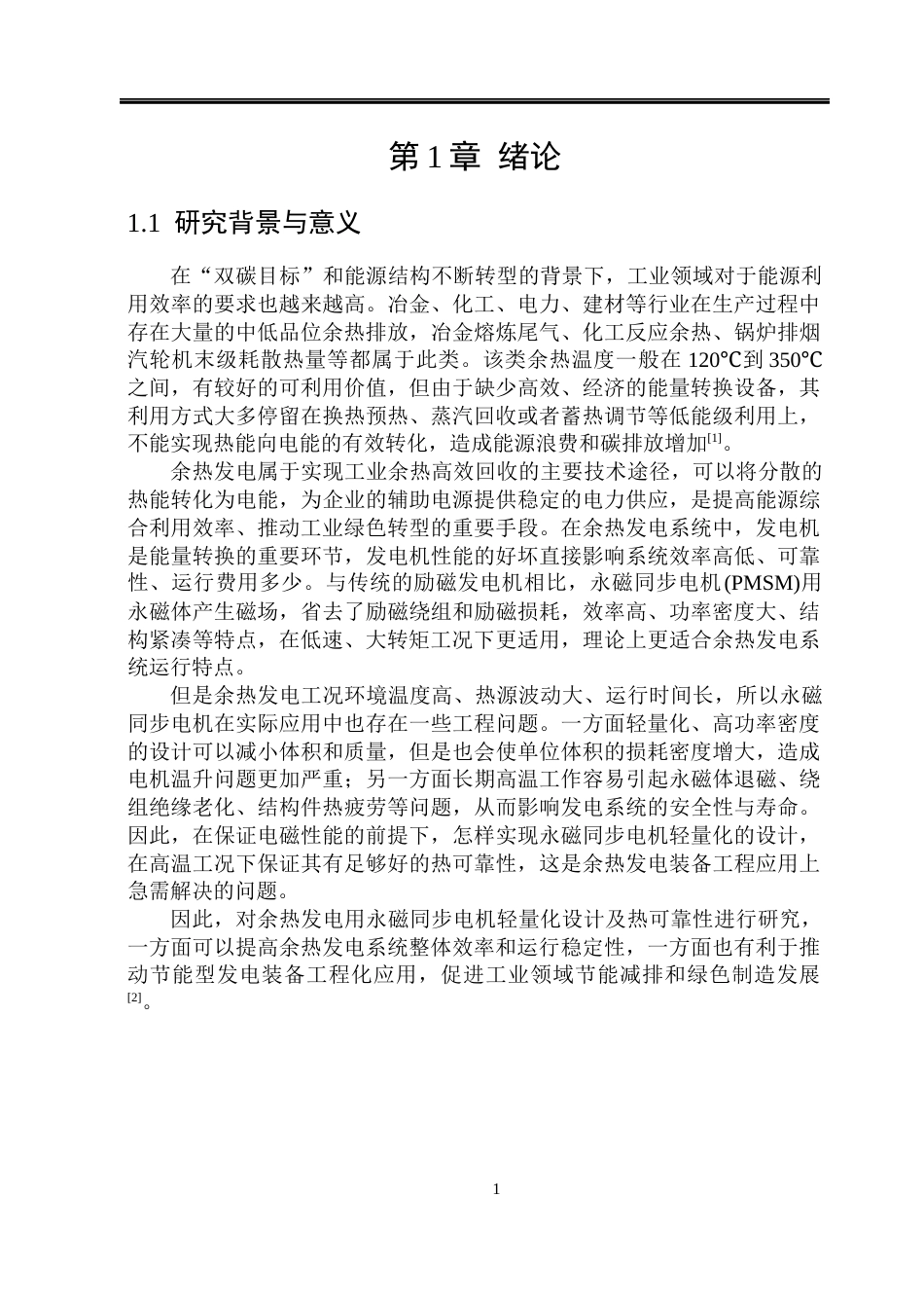 26年WP电气工程及其自动化 余热发电用永磁同步电机的轻量化设计与热可靠性研究5.3-AI3.41(27419字).docx_第6页