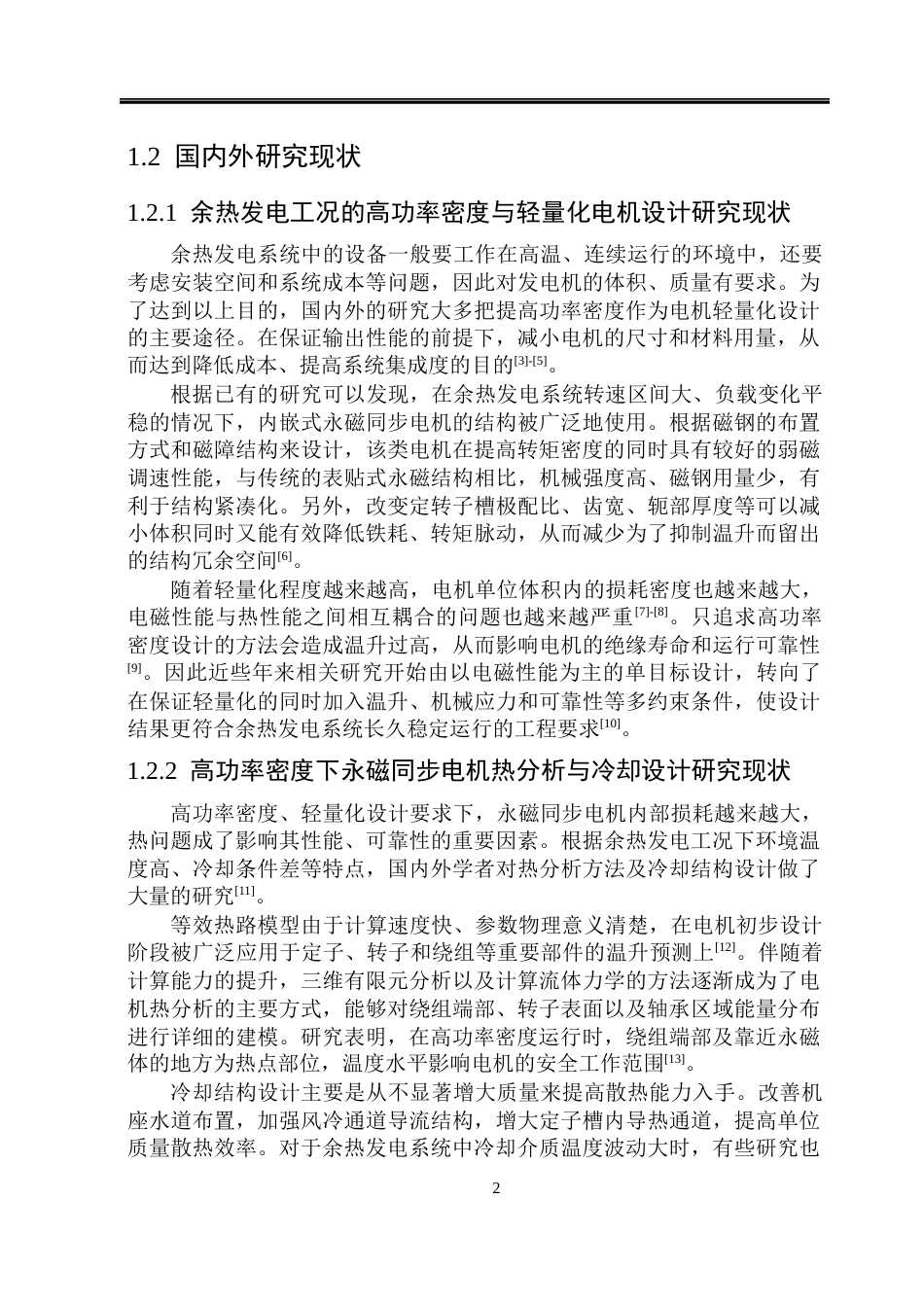26年WP电气工程及其自动化 余热发电用永磁同步电机的轻量化设计与热可靠性研究5.3-AI3.41(27419字).docx_第7页