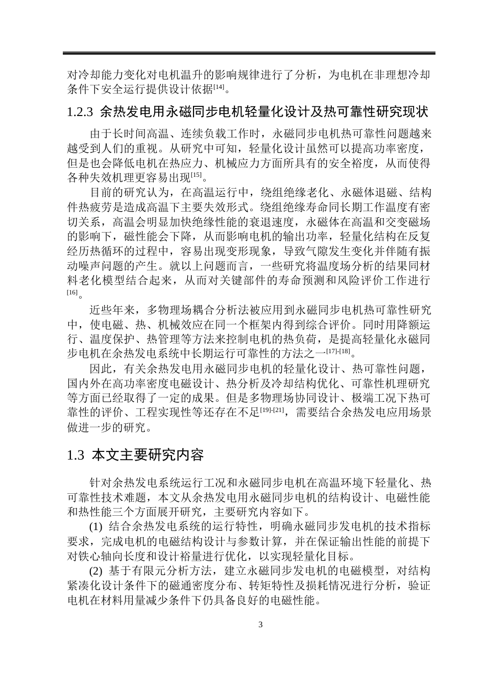26年WP电气工程及其自动化 余热发电用永磁同步电机的轻量化设计与热可靠性研究5.3-AI3.41(27419字).docx_第8页