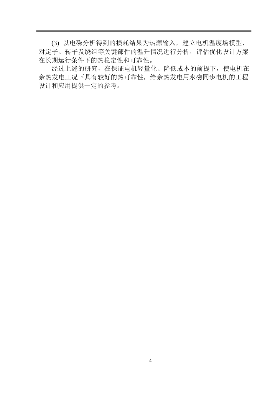 26年WP电气工程及其自动化 余热发电用永磁同步电机的轻量化设计与热可靠性研究5.3-AI3.41(27419字).docx_第9页