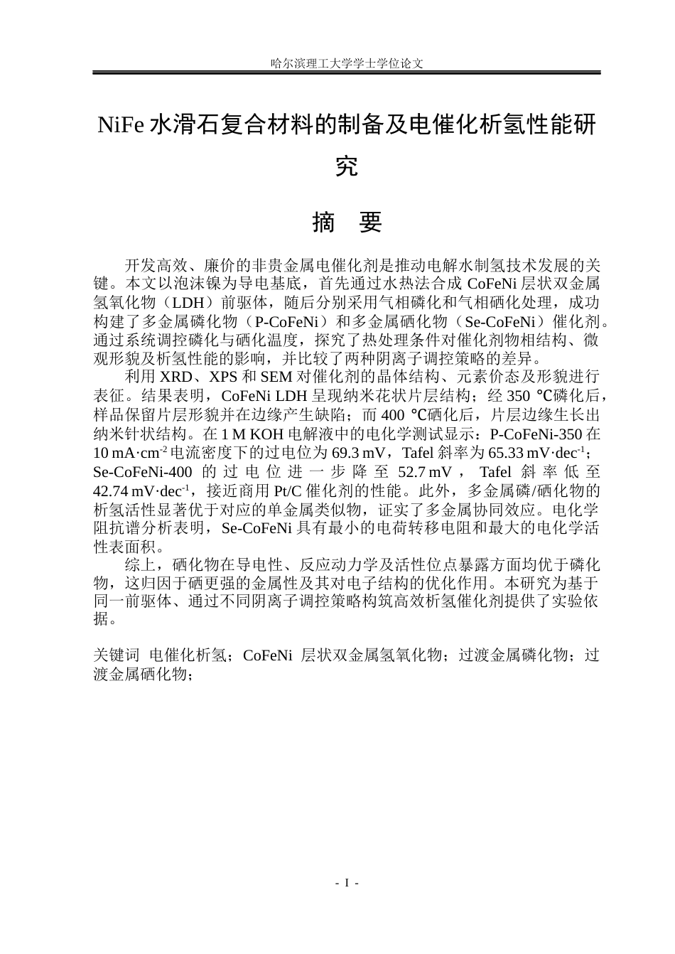 26年WP材料化学 NiFe水滑石复合材料的制备及电催化析氢性能研究17.78-AI12.94_1(30226字).docx_第1页
