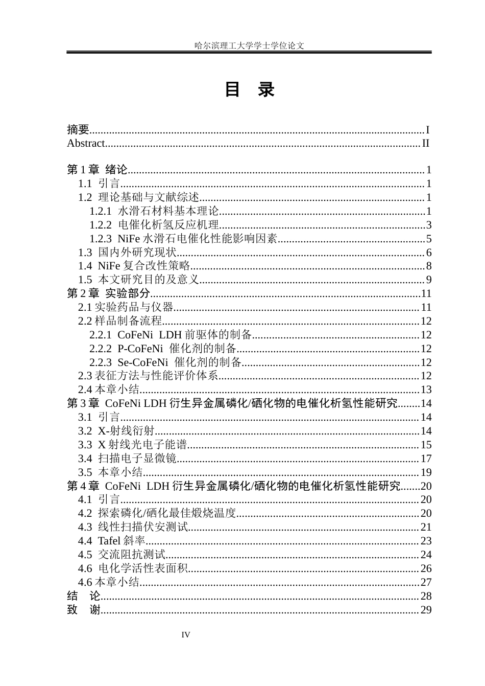 26年WP材料化学 NiFe水滑石复合材料的制备及电催化析氢性能研究17.78-AI12.94_1(30226字).docx_第4页