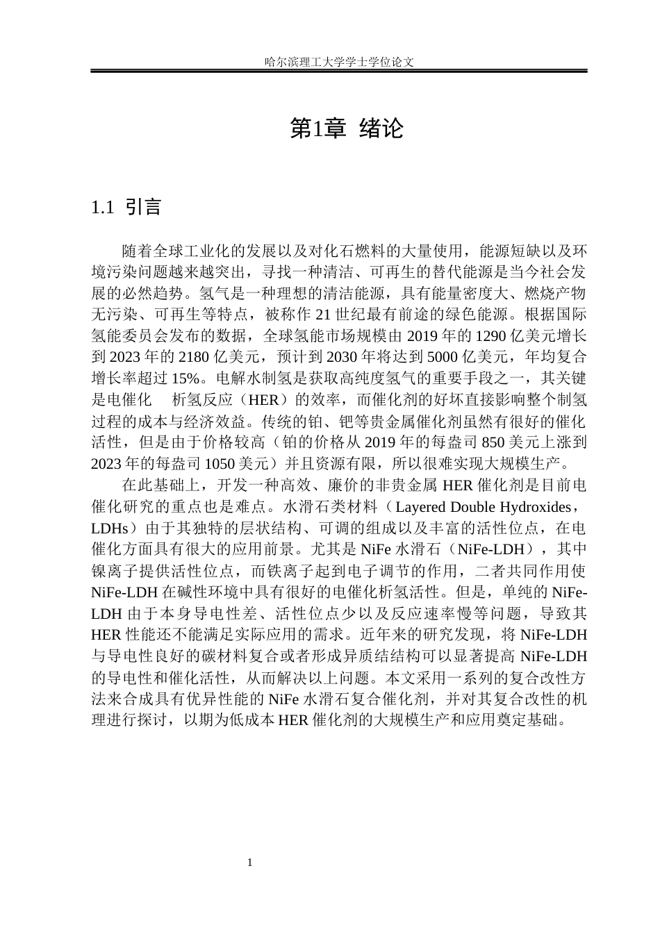 26年WP材料化学 NiFe水滑石复合材料的制备及电催化析氢性能研究17.78-AI12.94_1(30226字).docx_第6页