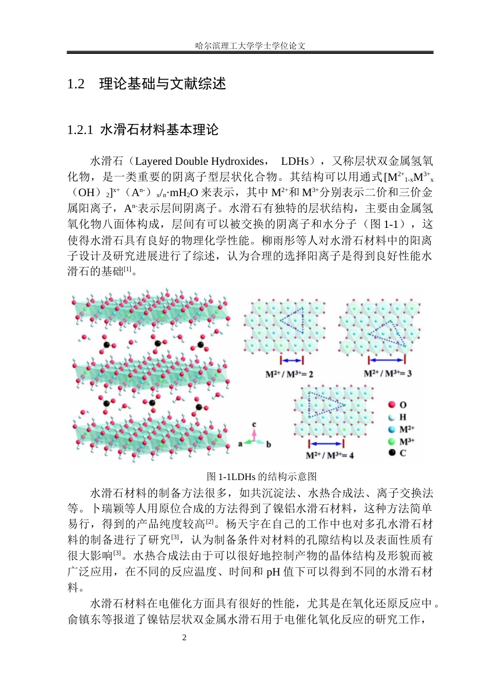 26年WP材料化学 NiFe水滑石复合材料的制备及电催化析氢性能研究17.78-AI12.94_1(30226字).docx_第7页