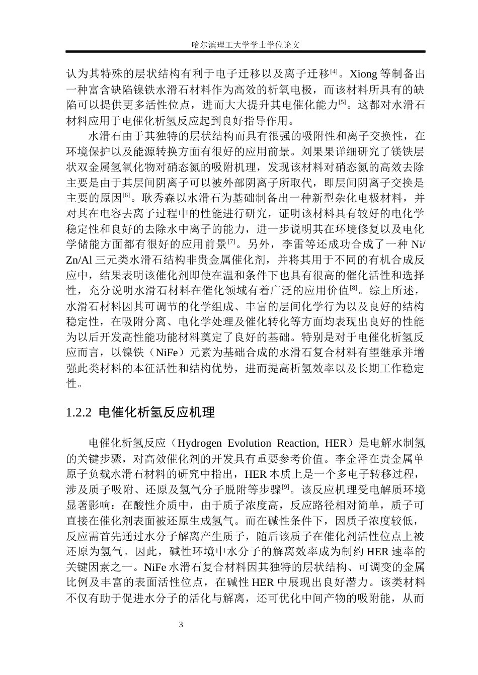 26年WP材料化学 NiFe水滑石复合材料的制备及电催化析氢性能研究17.78-AI12.94_1(30226字).docx_第8页