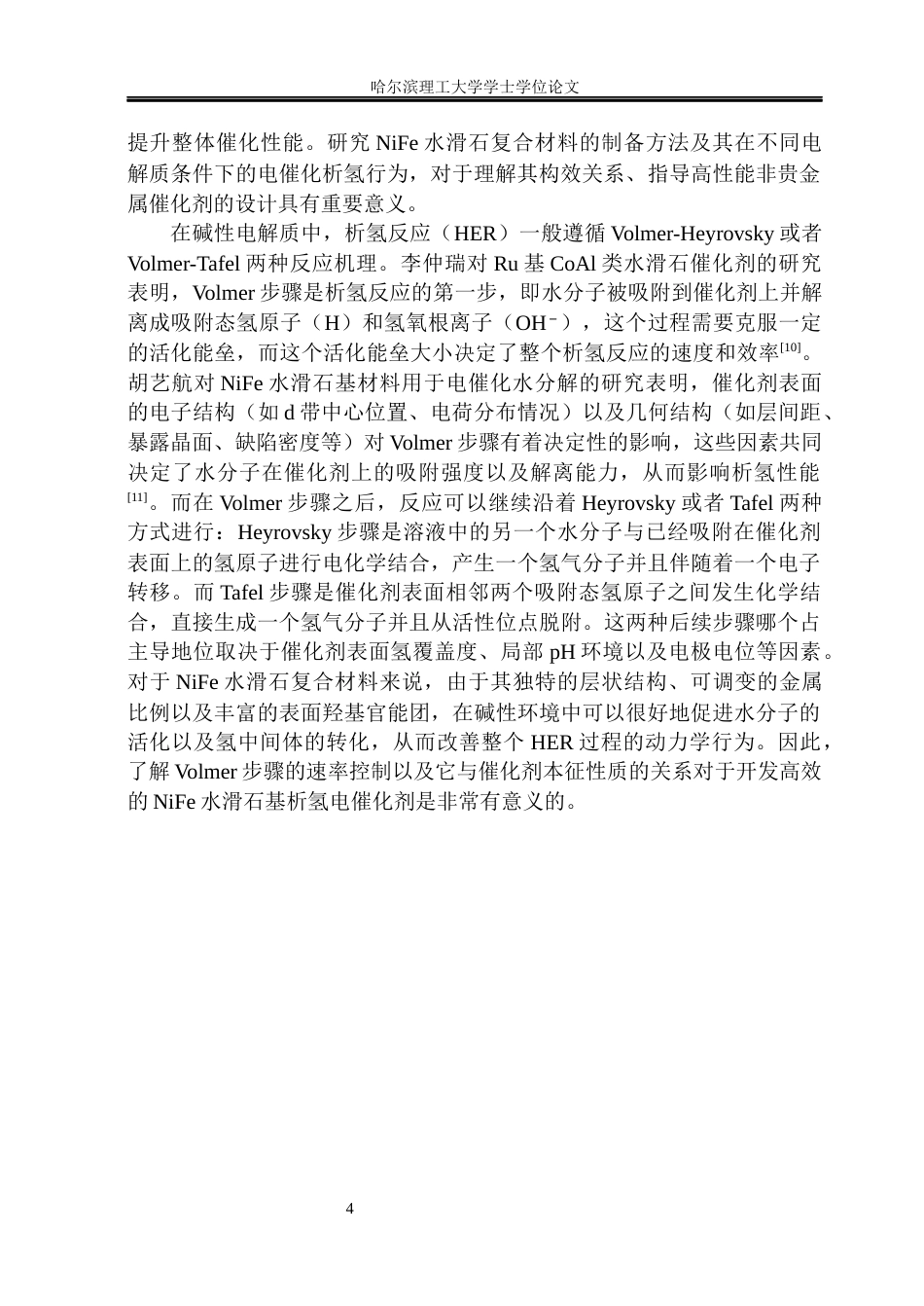 26年WP材料化学 NiFe水滑石复合材料的制备及电催化析氢性能研究17.78-AI12.94_1(30226字).docx_第9页