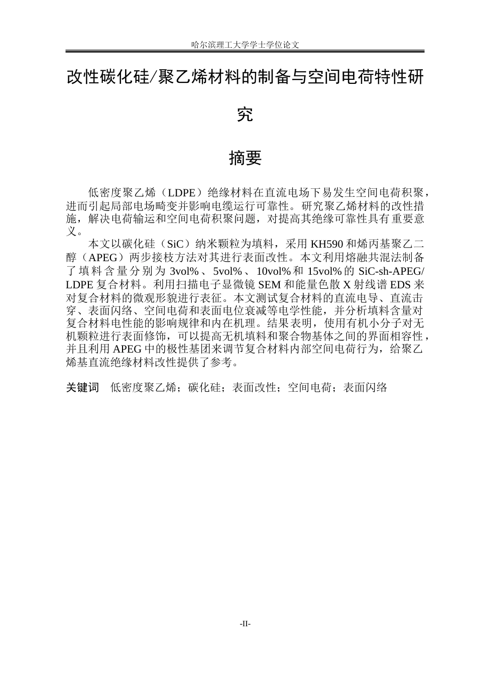 26年WP电气工程及其自动化 改性碳化硅聚乙烯材料的制备与空间电荷特性研究9.6-AI2.35-约21621字符(15783字).doc_第1页