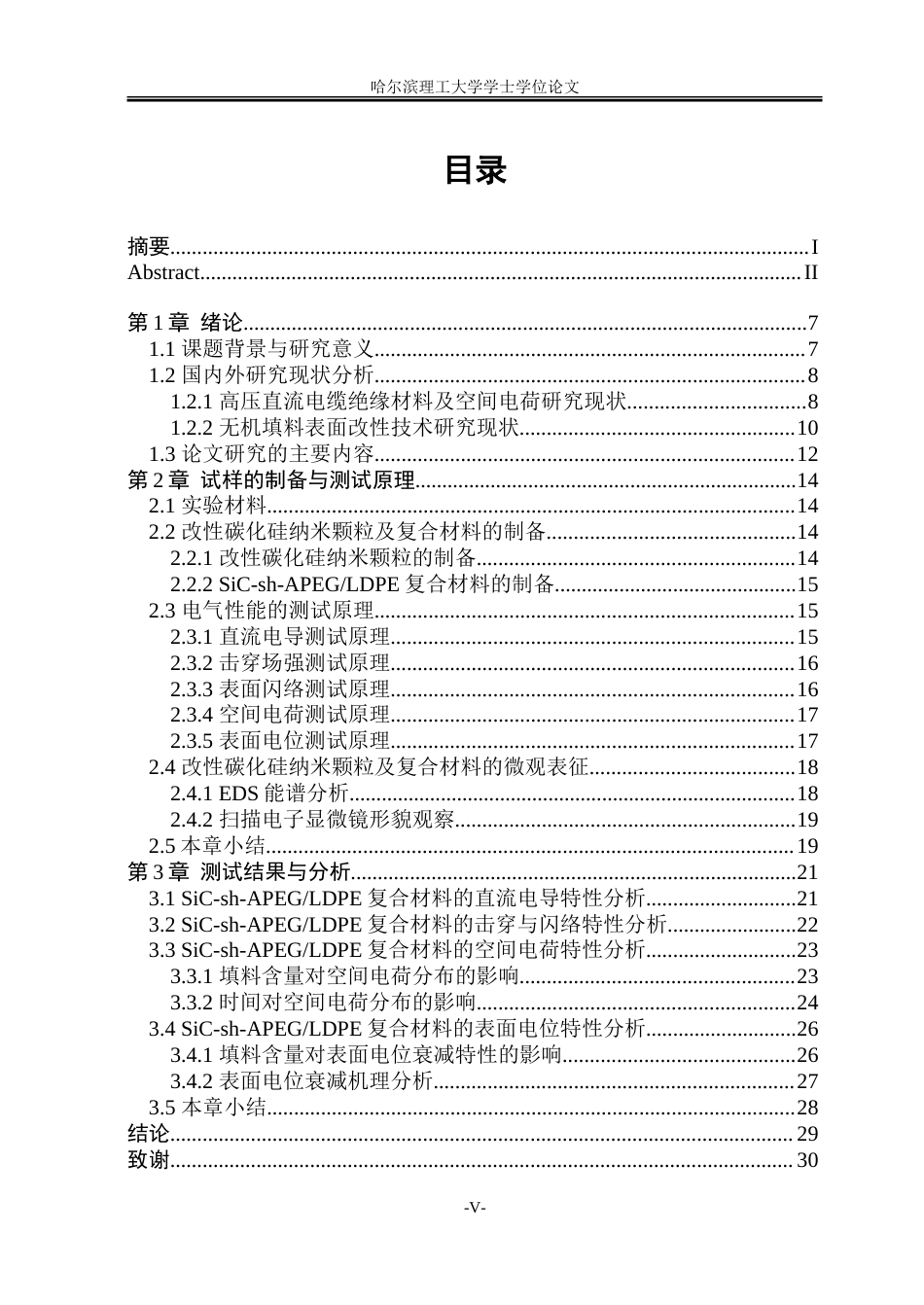 26年WP电气工程及其自动化 改性碳化硅聚乙烯材料的制备与空间电荷特性研究9.6-AI2.35-约21621字符(15783字).doc_第4页