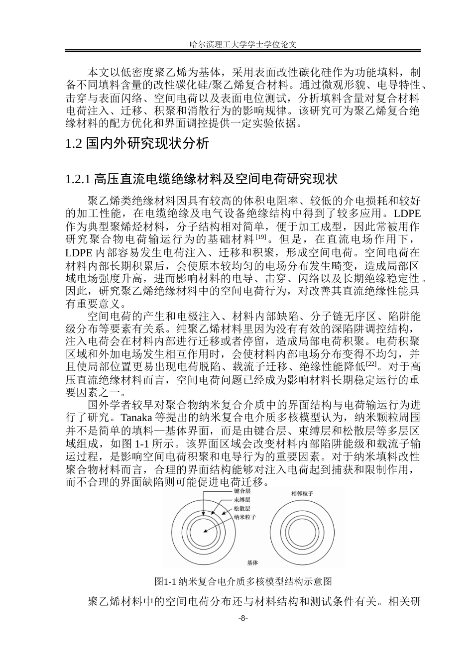 26年WP电气工程及其自动化 改性碳化硅聚乙烯材料的制备与空间电荷特性研究9.6-AI2.35-约21621字符(15783字).doc_第7页
