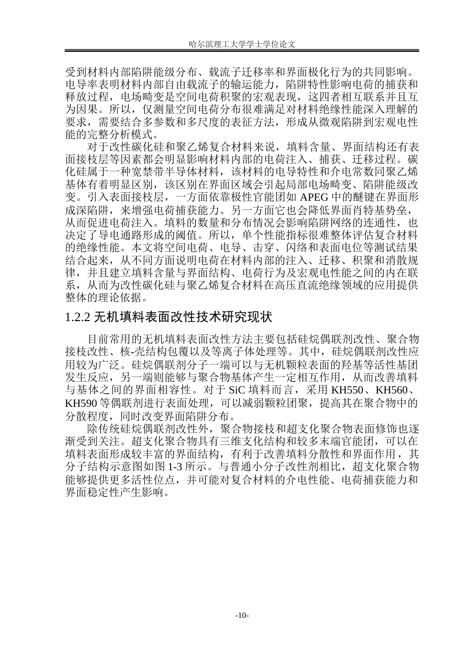 26年WP电气工程及其自动化 改性碳化硅聚乙烯材料的制备与空间电荷特性研究9.6-AI2.35-约21621字符(15783字).doc_第9页