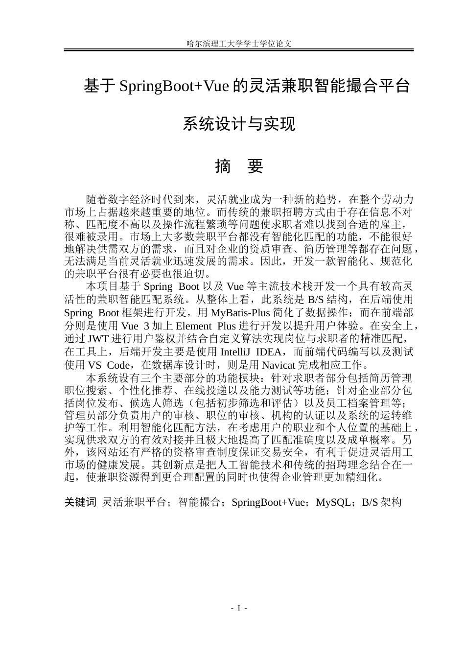 26年WP软件工程 基于Spring BootVue的灵活兼职智能撮合平台系统设计与实现12.49-AI1.17.doc_第1页