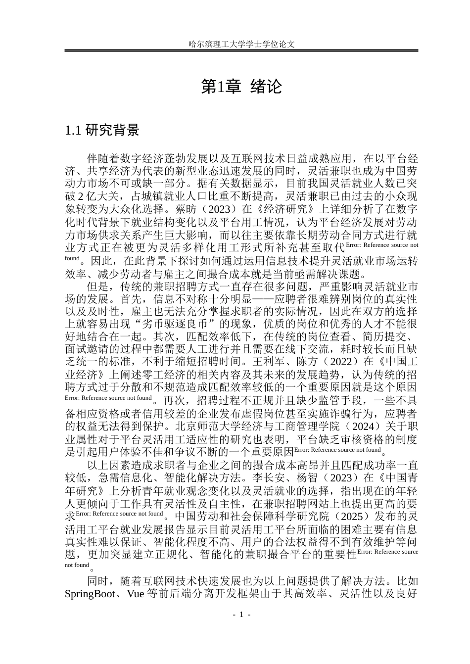 26年WP软件工程 基于Spring BootVue的灵活兼职智能撮合平台系统设计与实现12.49-AI1.17.doc_第6页