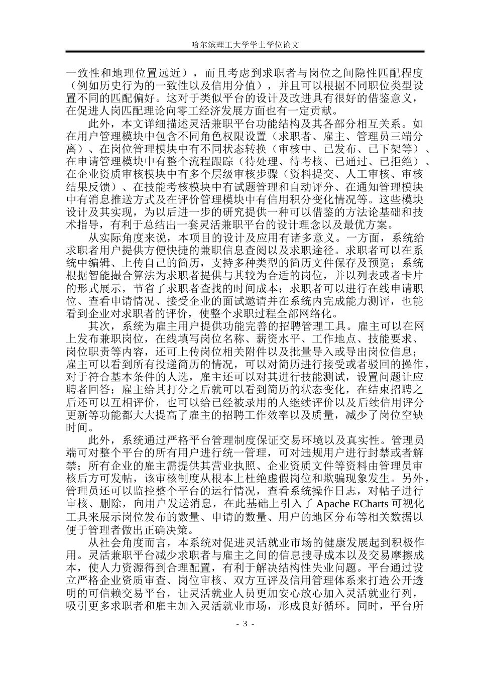 26年WP软件工程 基于Spring BootVue的灵活兼职智能撮合平台系统设计与实现12.49-AI1.17.doc_第8页