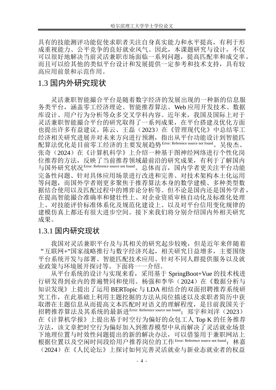 26年WP软件工程 基于Spring BootVue的灵活兼职智能撮合平台系统设计与实现12.49-AI1.17.doc_第9页