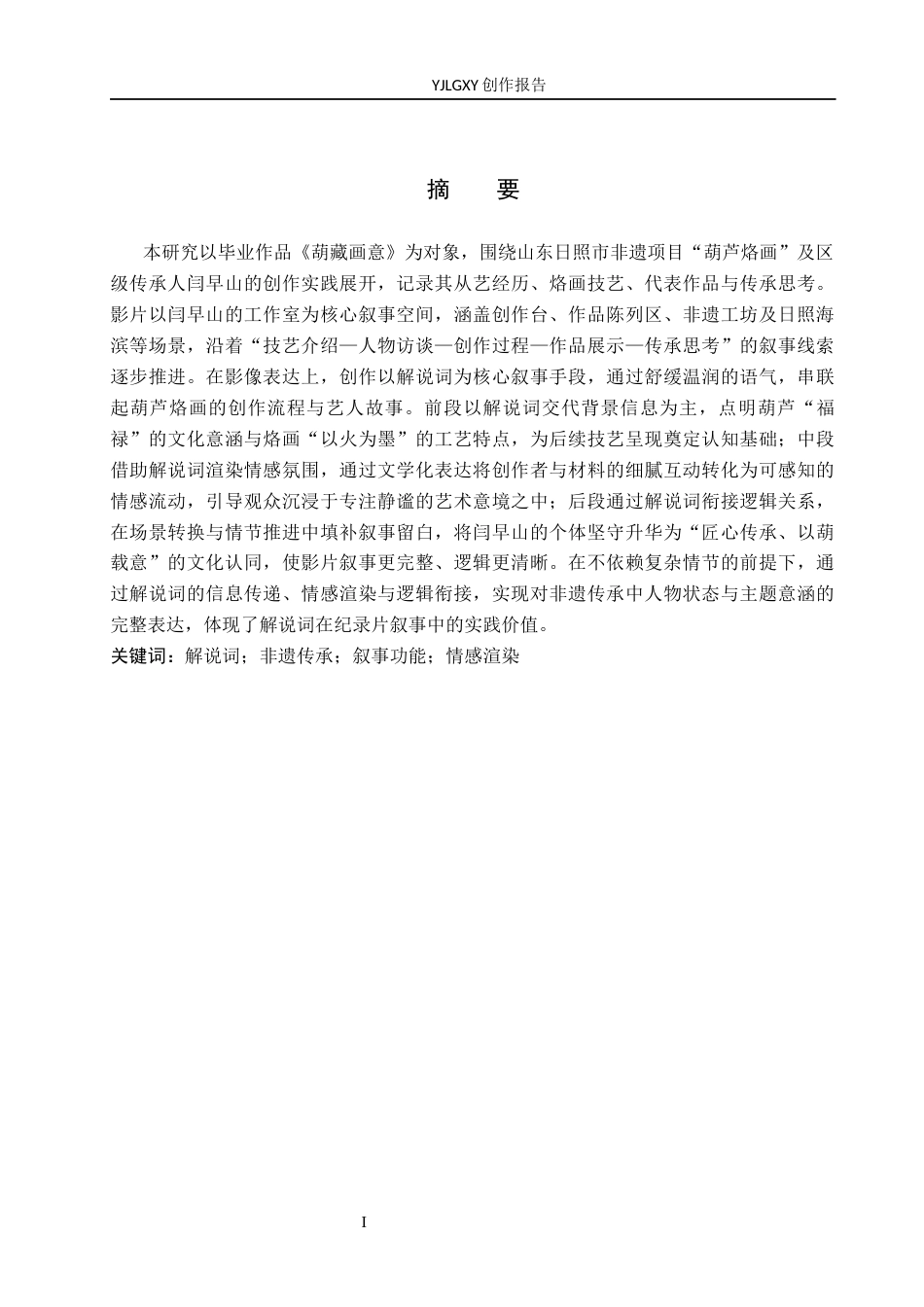 26年WP广播电视编导 毕业作品《葫藏画意》中解说词对影片叙事的应用阐述4.47-AI4.94(24649字).docx_第1页