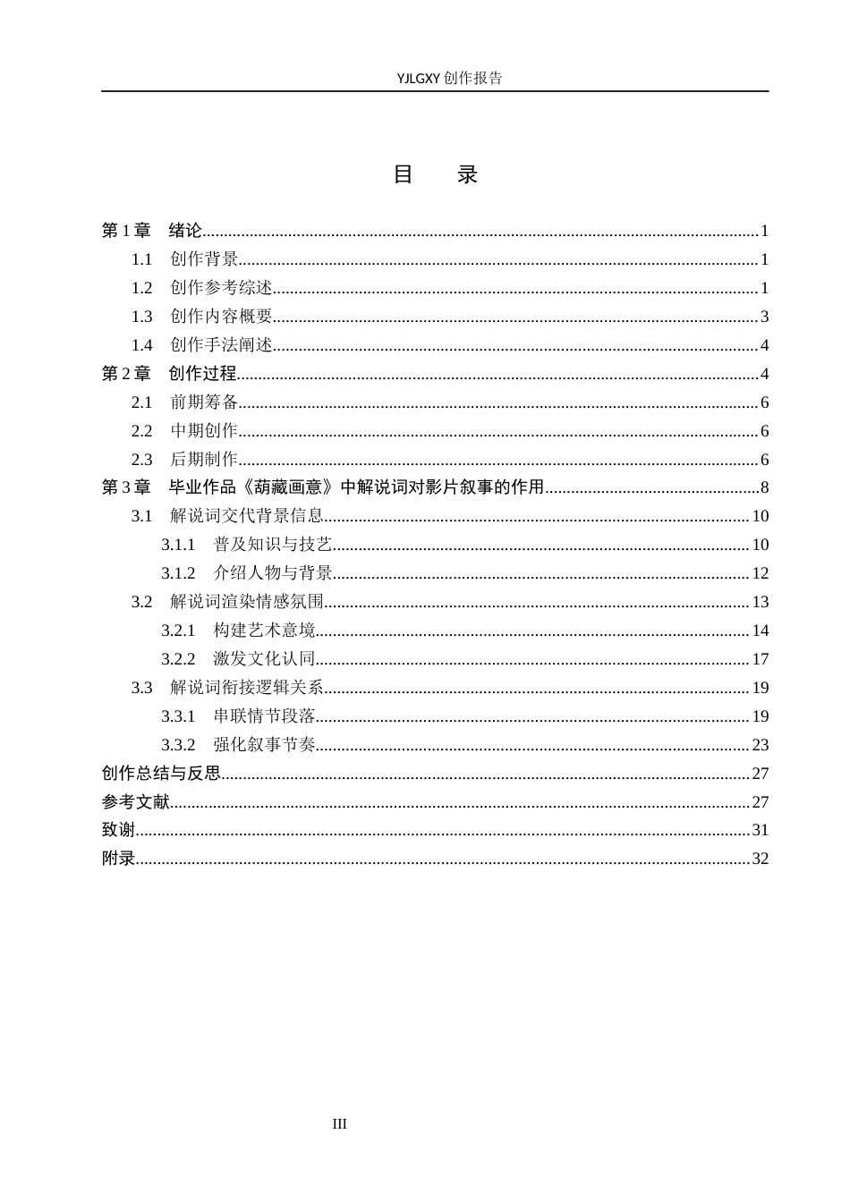 26年WP广播电视编导 毕业作品《葫藏画意》中解说词对影片叙事的应用阐述4.47-AI4.94(24649字).docx_第3页
