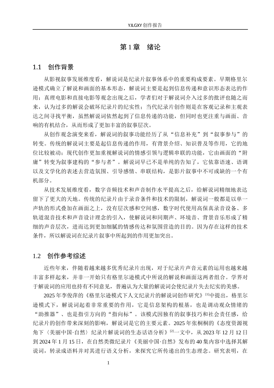 26年WP广播电视编导 毕业作品《葫藏画意》中解说词对影片叙事的应用阐述4.47-AI4.94(24649字).docx_第4页