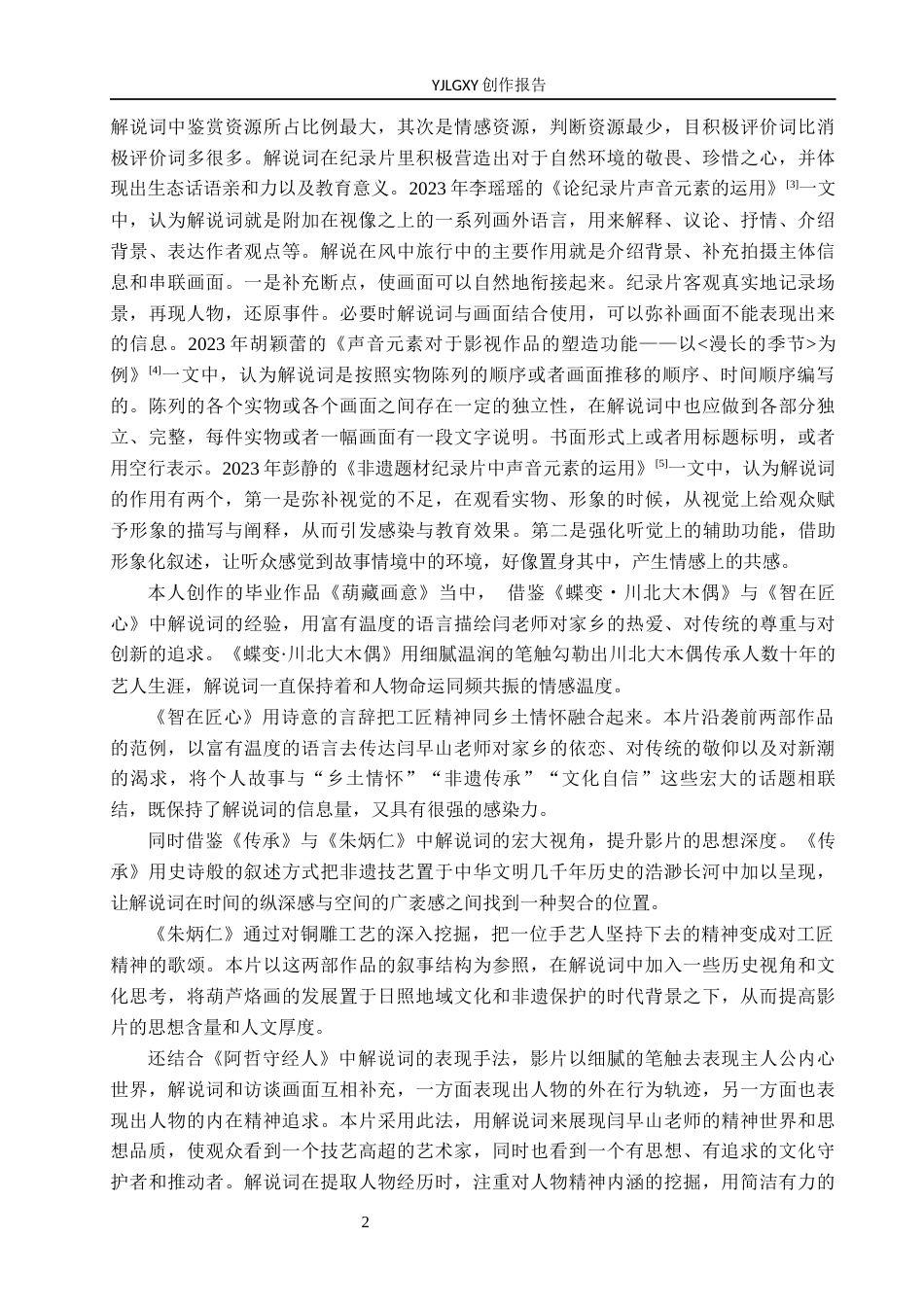 26年WP广播电视编导 毕业作品《葫藏画意》中解说词对影片叙事的应用阐述4.47-AI4.94(24649字).docx_第5页