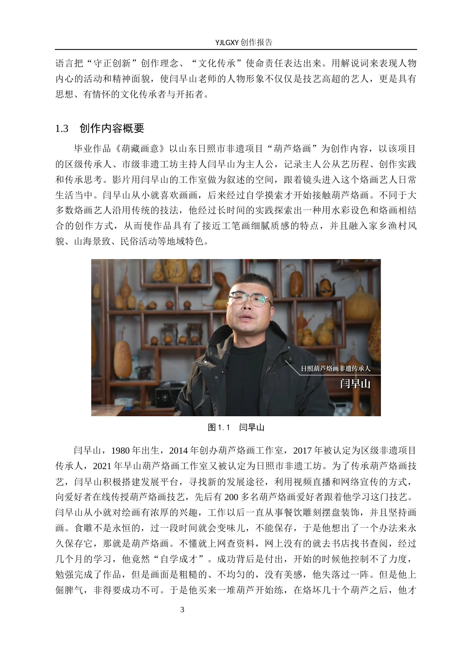 26年WP广播电视编导 毕业作品《葫藏画意》中解说词对影片叙事的应用阐述4.47-AI4.94(24649字).docx_第6页