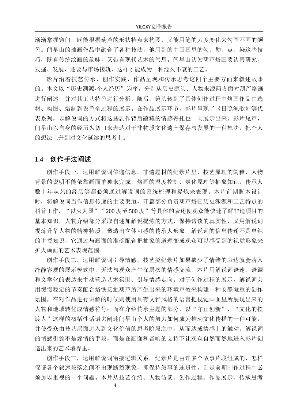 26年WP广播电视编导 毕业作品《葫藏画意》中解说词对影片叙事的应用阐述4.47-AI4.94(24649字).docx_第7页