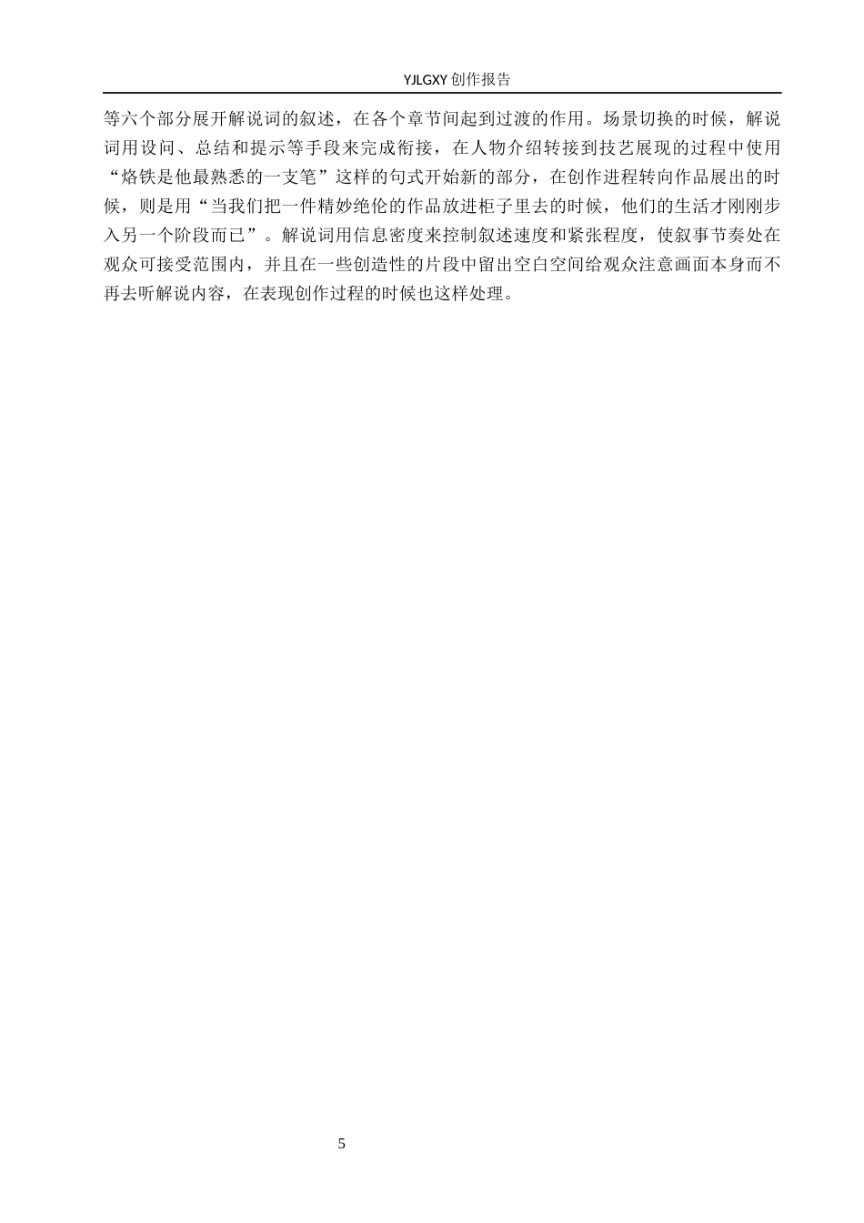 26年WP广播电视编导 毕业作品《葫藏画意》中解说词对影片叙事的应用阐述4.47-AI4.94(24649字).docx_第8页