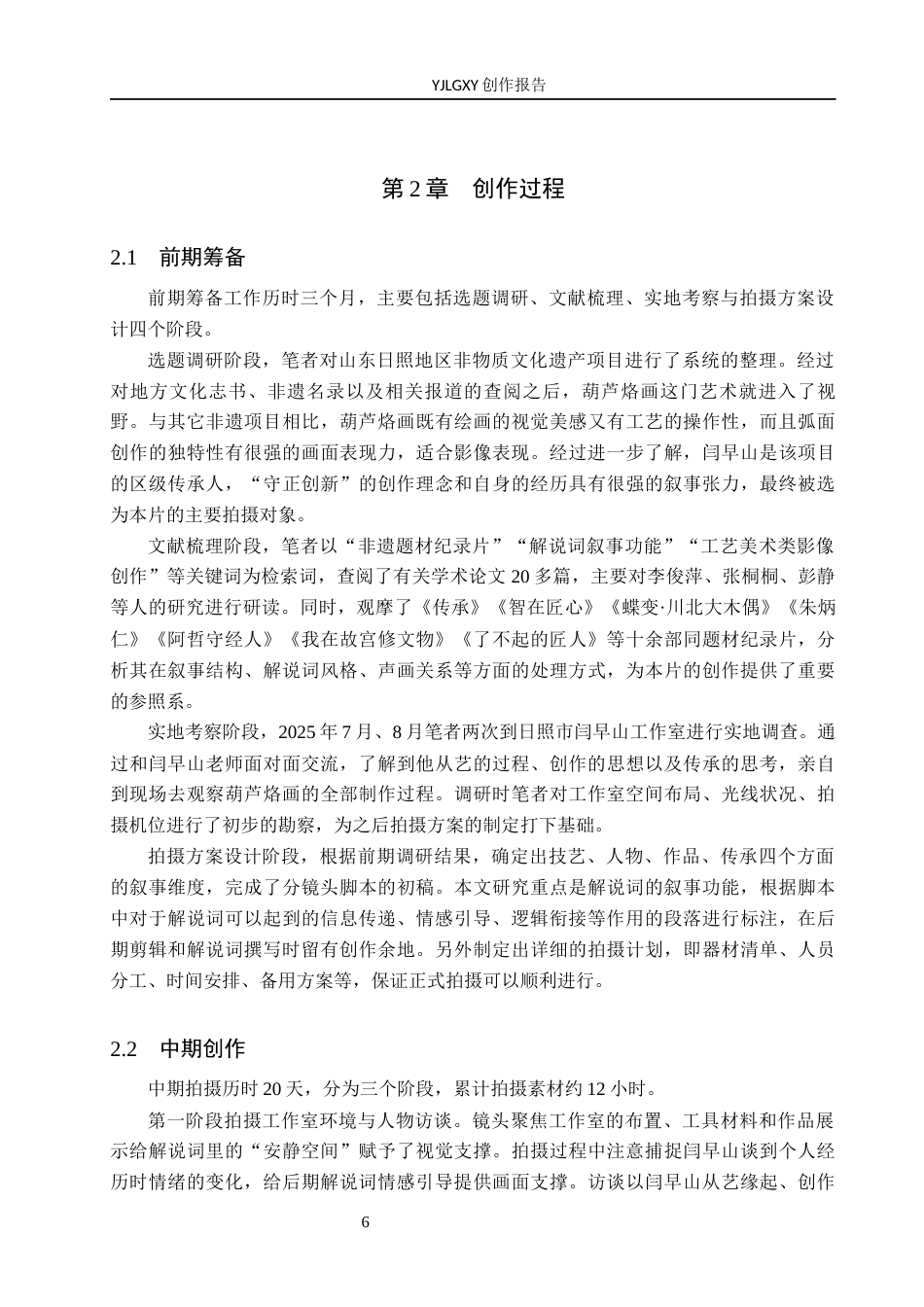 26年WP广播电视编导 毕业作品《葫藏画意》中解说词对影片叙事的应用阐述4.47-AI4.94(24649字).docx_第9页