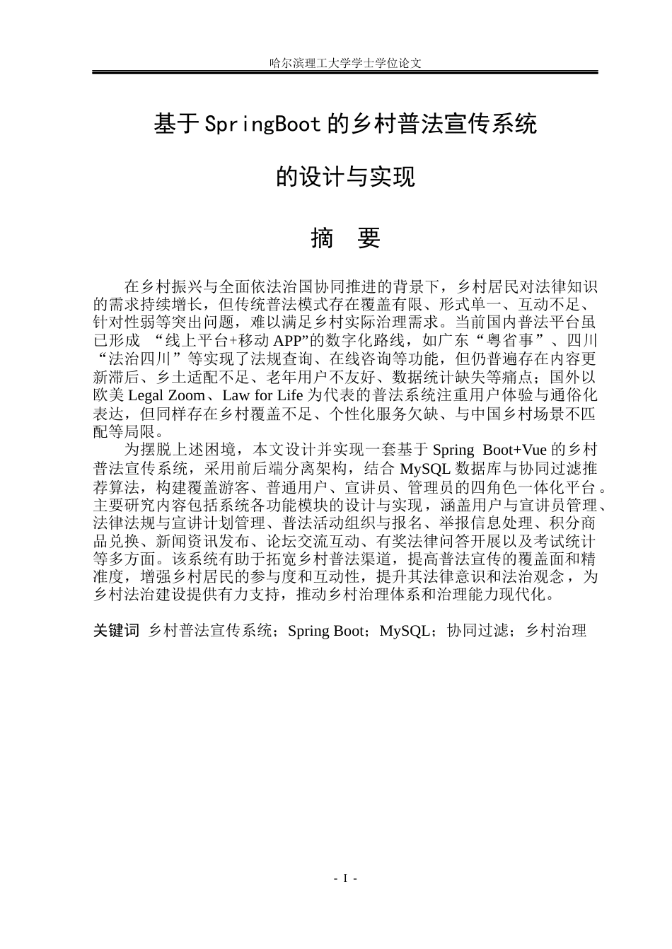 26年WP软件工程 基于SpringBoot的乡村普法宣传系统的设计与实现12.81-AI4.89.docx_第1页