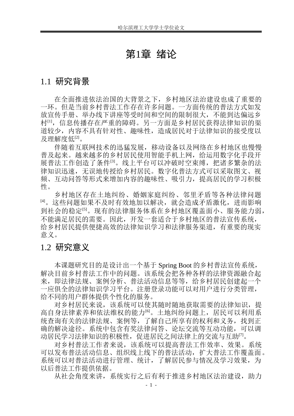 26年WP软件工程 基于SpringBoot的乡村普法宣传系统的设计与实现12.81-AI4.89.docx_第6页
