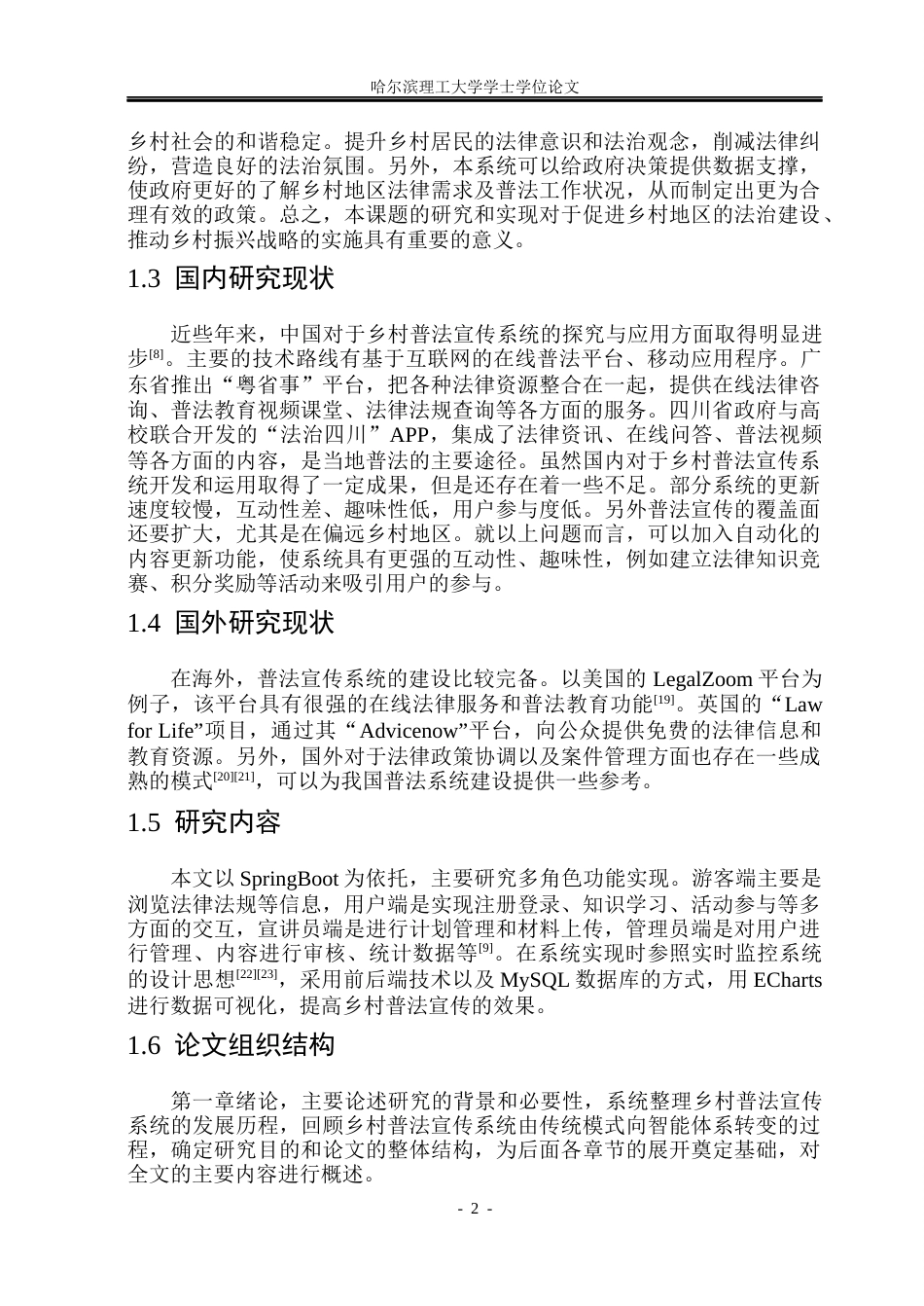 26年WP软件工程 基于SpringBoot的乡村普法宣传系统的设计与实现12.81-AI4.89.docx_第7页