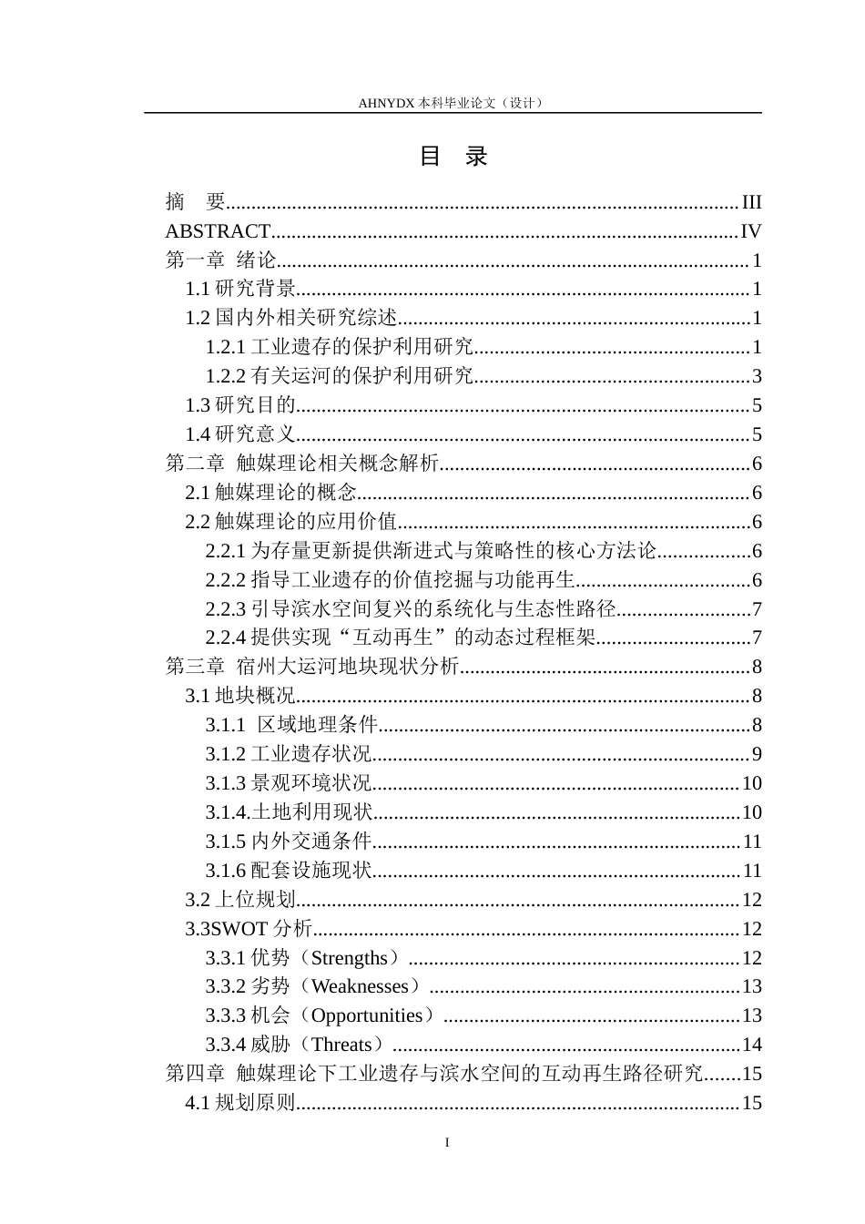 26年WP城乡规划 触媒理论下工业遗存与滨水空间的互动再生路径研究——以宿州大运河为例4.01-AI通过(17018字).docx_第1页