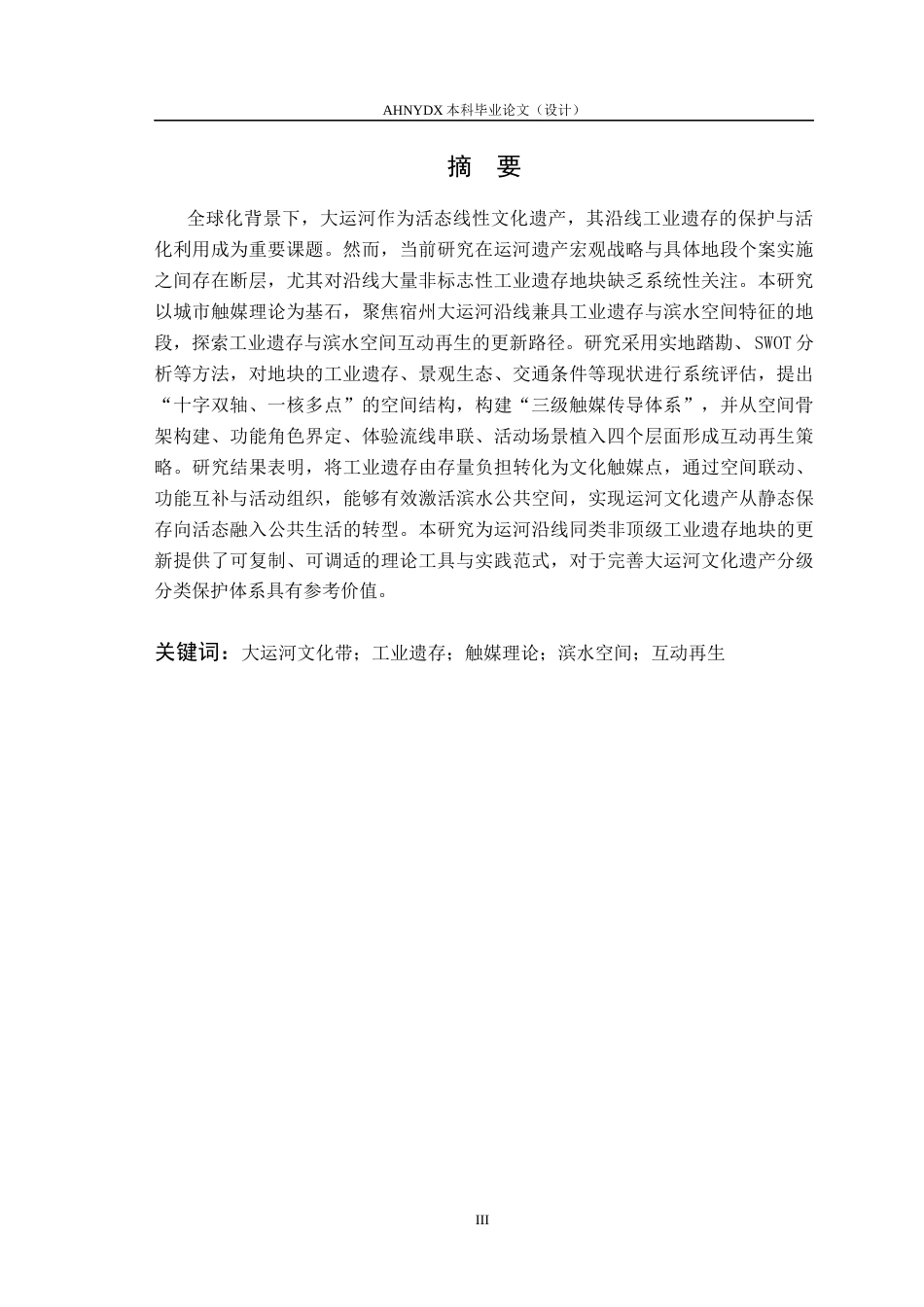 26年WP城乡规划 触媒理论下工业遗存与滨水空间的互动再生路径研究——以宿州大运河为例4.01-AI通过(17018字).docx_第3页