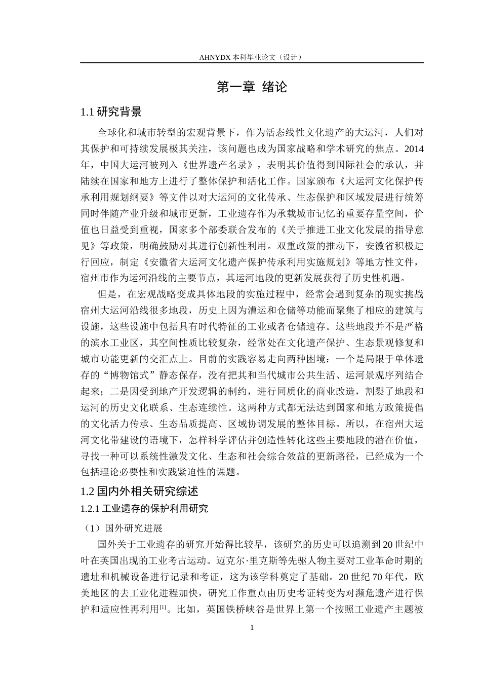 26年WP城乡规划 触媒理论下工业遗存与滨水空间的互动再生路径研究——以宿州大运河为例4.01-AI通过(17018字).docx_第5页