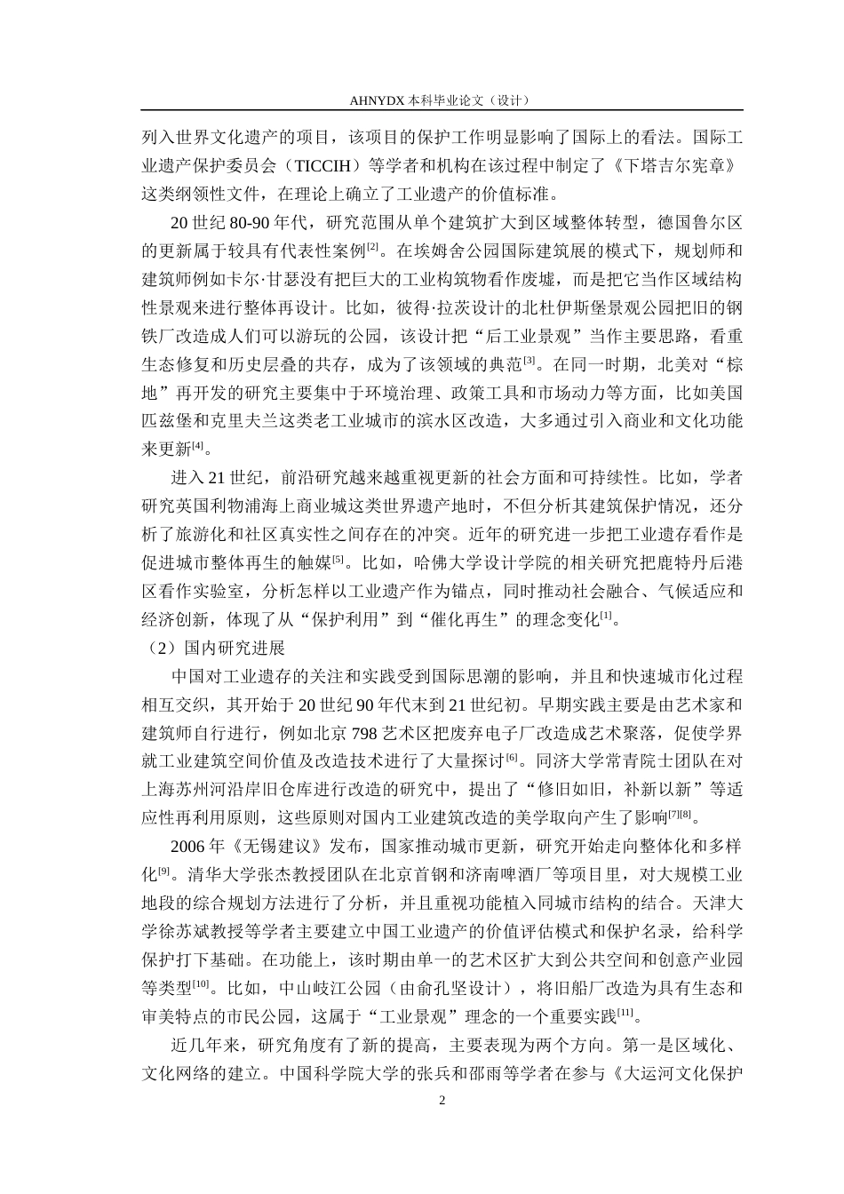 26年WP城乡规划 触媒理论下工业遗存与滨水空间的互动再生路径研究——以宿州大运河为例4.01-AI通过(17018字).docx_第6页