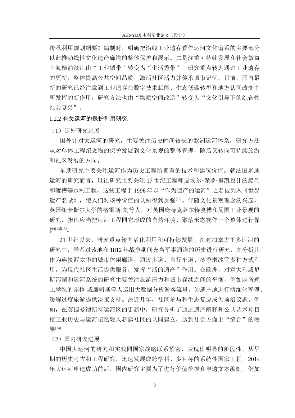 26年WP城乡规划 触媒理论下工业遗存与滨水空间的互动再生路径研究——以宿州大运河为例4.01-AI通过(17018字).docx_第7页