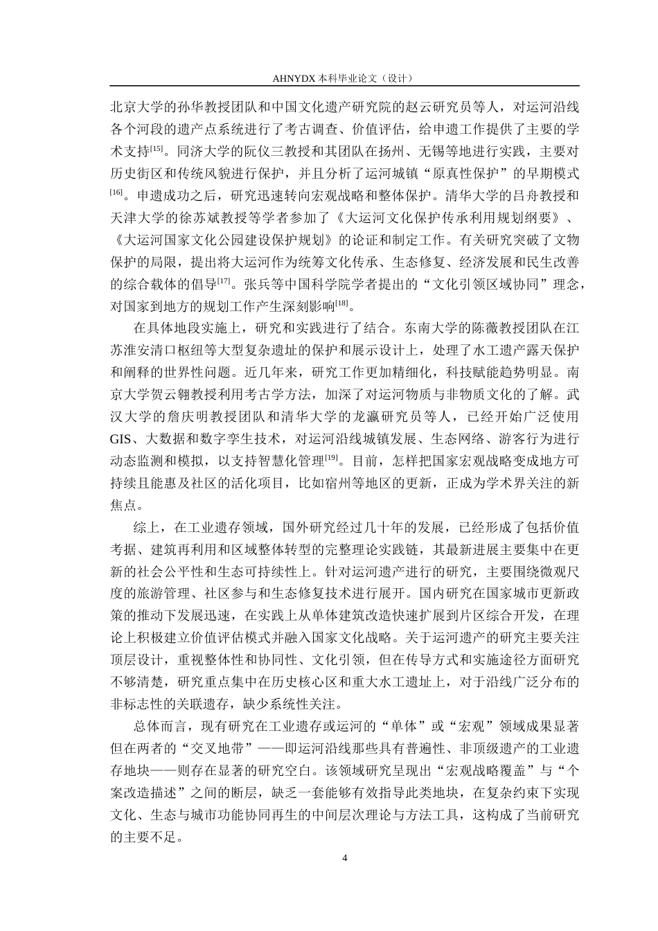 26年WP城乡规划 触媒理论下工业遗存与滨水空间的互动再生路径研究——以宿州大运河为例4.01-AI通过(17018字).docx_第8页