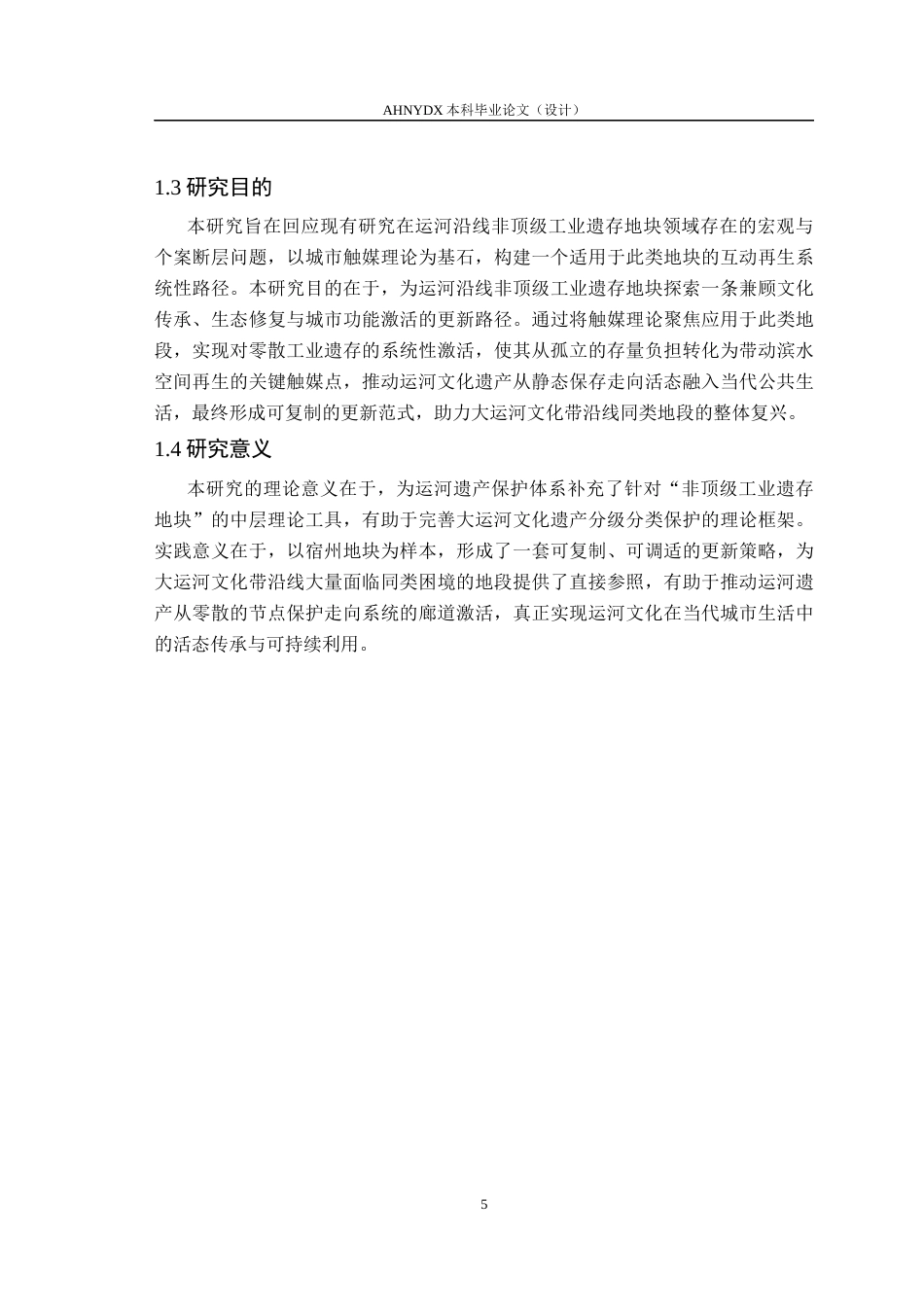 26年WP城乡规划 触媒理论下工业遗存与滨水空间的互动再生路径研究——以宿州大运河为例4.01-AI通过(17018字).docx_第9页