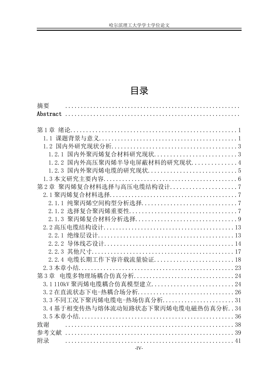 26年WP电气工程及其自动化 高压聚丙烯输电电缆研究8.98-AI16.77(33616字).docx_第4页