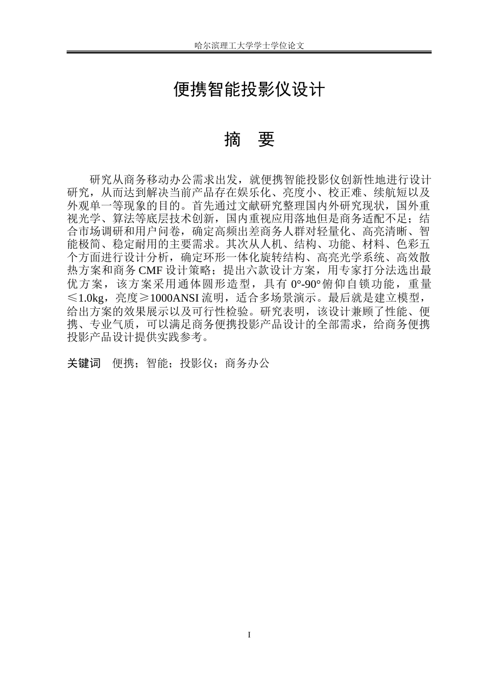 26年WP工业设计 便携智能投影仪设计5.4-AI10.8-约43483字符.doc_第1页