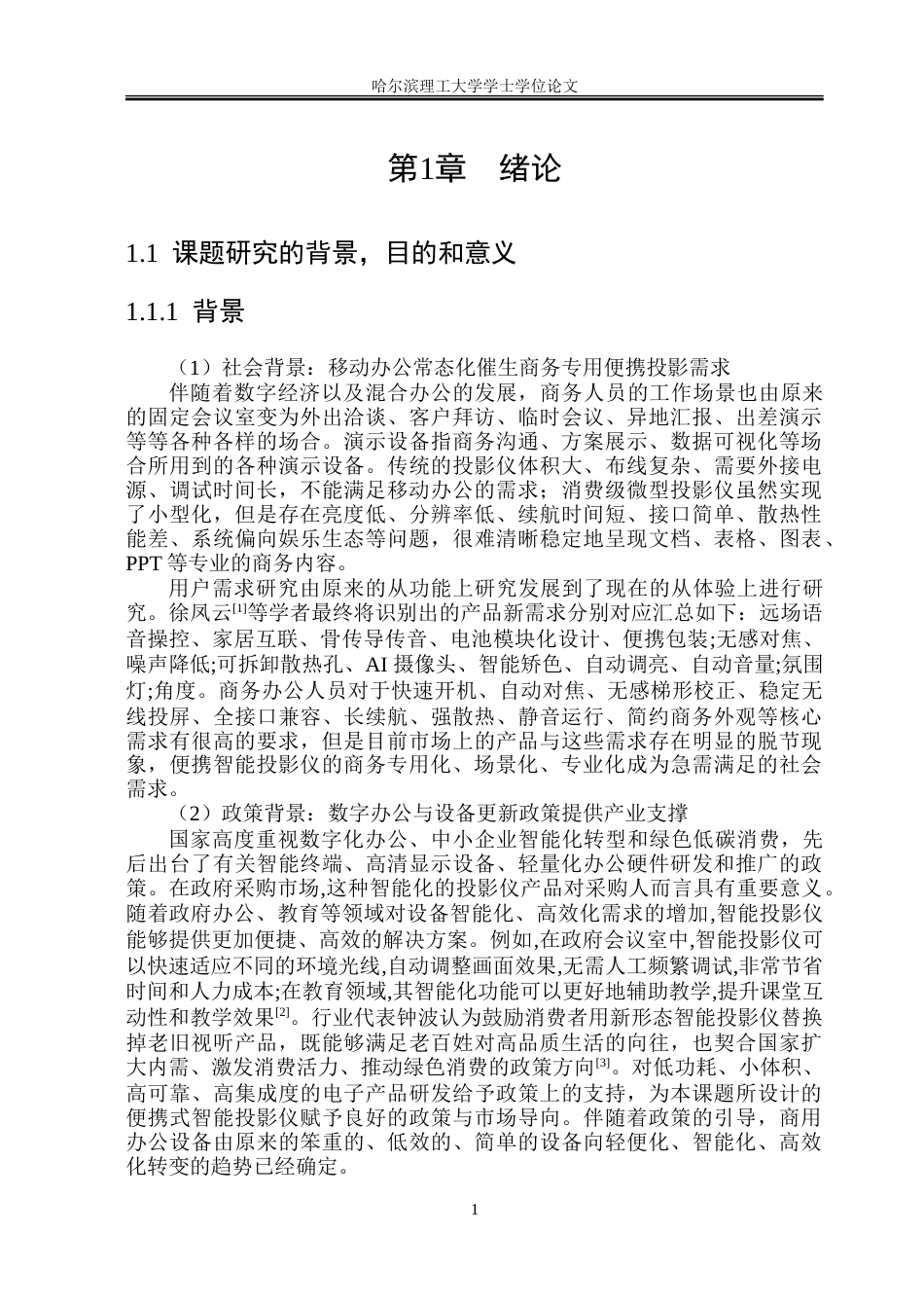 26年WP工业设计 便携智能投影仪设计5.4-AI10.8-约43483字符.doc_第5页