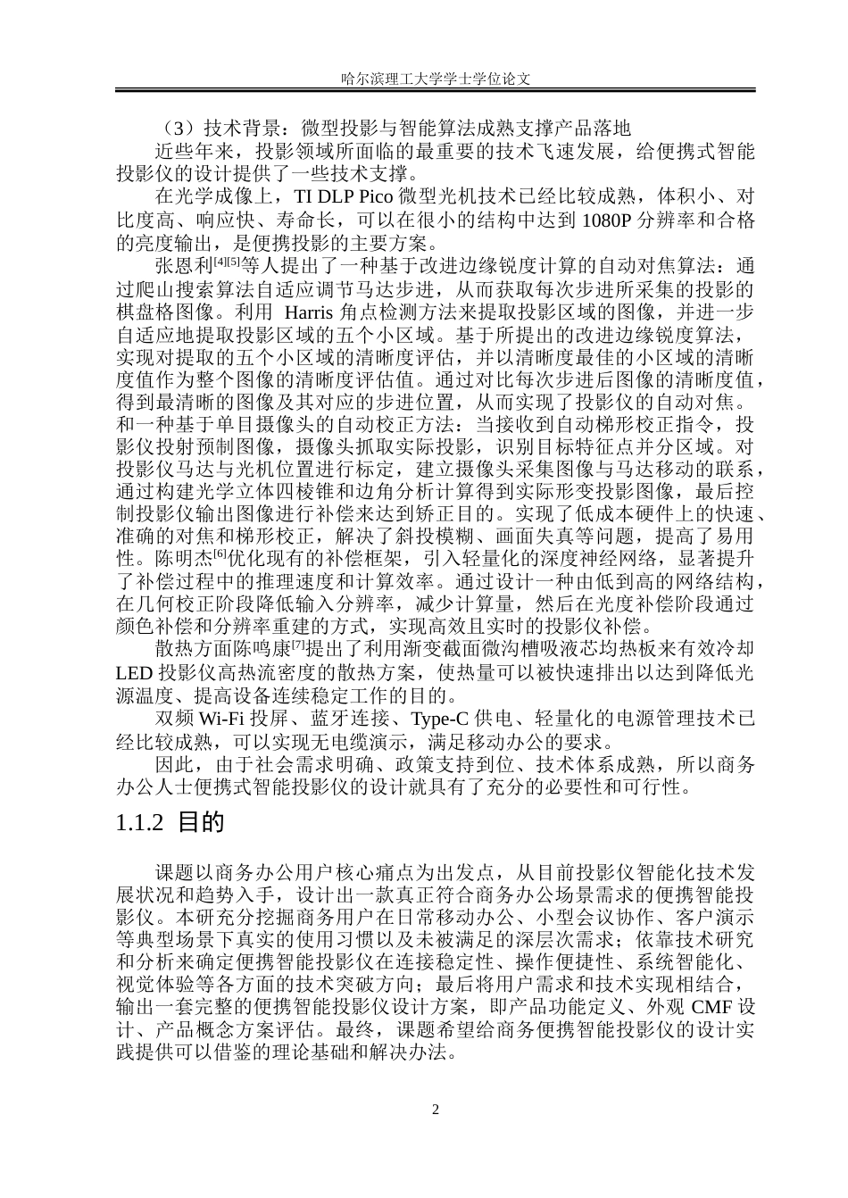 26年WP工业设计 便携智能投影仪设计5.4-AI10.8-约43483字符.doc_第6页