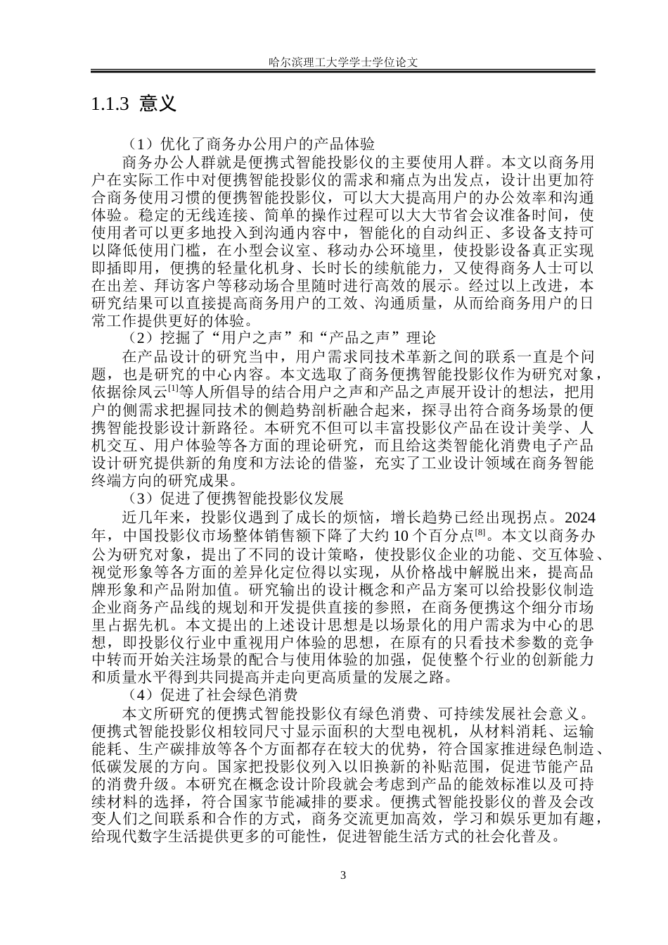 26年WP工业设计 便携智能投影仪设计5.4-AI10.8-约43483字符.doc_第7页