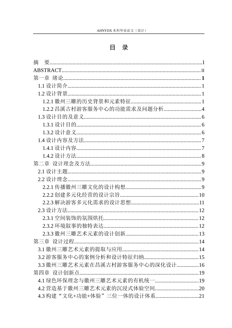26年WP环境设计 基于徽州三雕艺术元素的昌溪古村游客服务中心设计14.99-AI通过(13585字).docx_第1页
