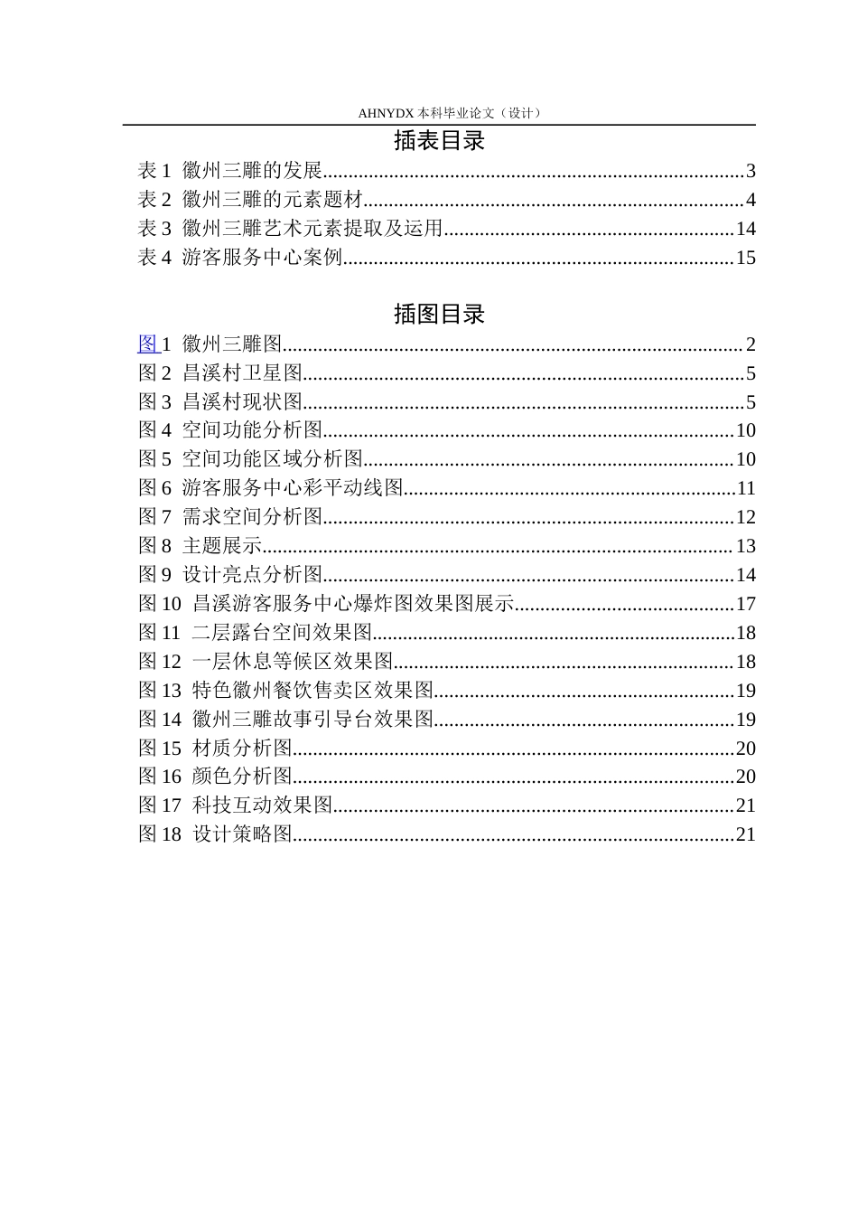 26年WP环境设计 基于徽州三雕艺术元素的昌溪古村游客服务中心设计14.99-AI通过(13585字).docx_第3页