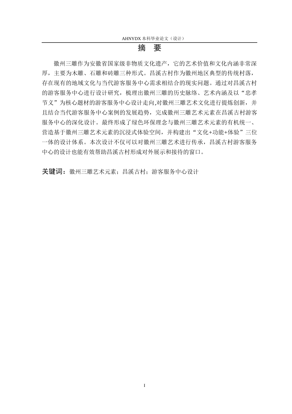26年WP环境设计 基于徽州三雕艺术元素的昌溪古村游客服务中心设计14.99-AI通过(13585字).docx_第4页