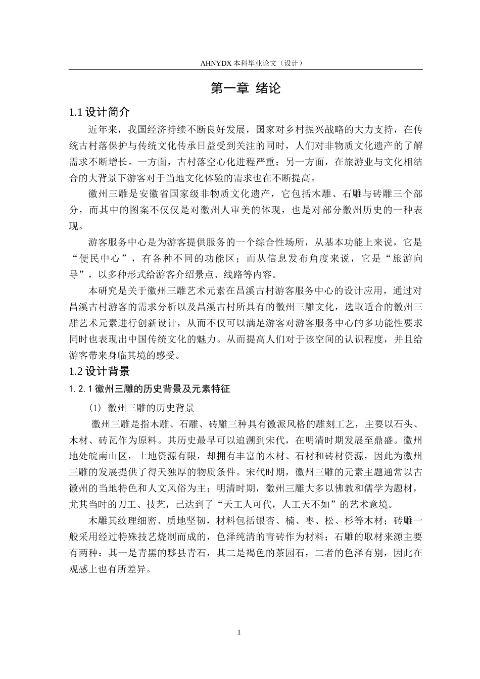 26年WP环境设计 基于徽州三雕艺术元素的昌溪古村游客服务中心设计14.99-AI通过(13585字).docx_第6页