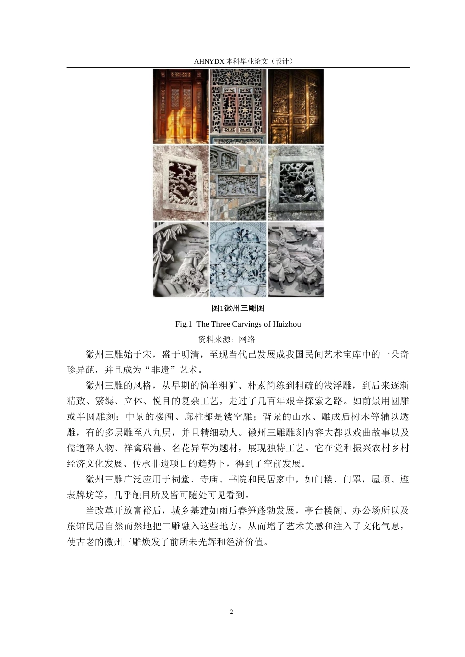 26年WP环境设计 基于徽州三雕艺术元素的昌溪古村游客服务中心设计14.99-AI通过(13585字).docx_第7页